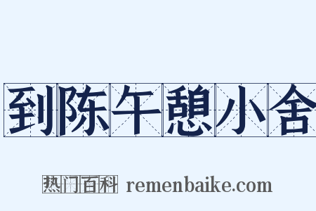 到陈午憩小舍是什么意思的图片